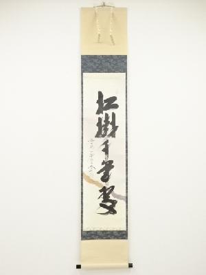 前大徳西垣大道筆　「松樹千年翠」一行書　懐紙　肉筆紙本掛軸（共箱）